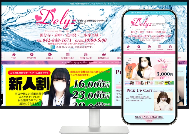 可愛い系専門国分寺デリヘル デリーズ ホームページ制作事例