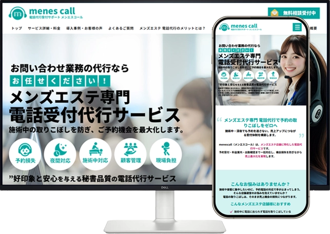 メンズエステ電話代行サービス｜menescall-メンエスコールのデリヘル・風俗ホームページ制作事例