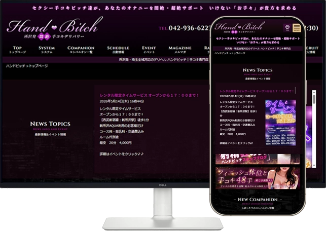 所沢発・埼玉全域対応のデリヘル ハンドビッチのデリヘル・風俗ホームページ制作事例