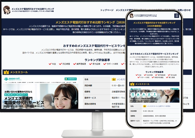 メンズエステ電話代行サービス比較ガイドのデリヘル・風俗ホームページ制作事例