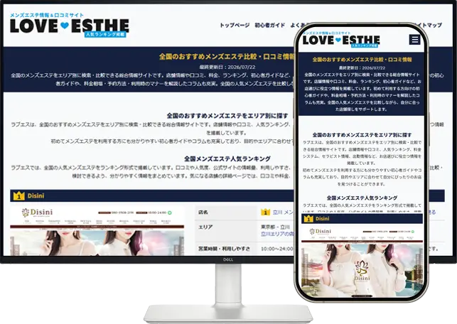 メンズエステ比較・口コミサイト|ラブエス【人気ランキング掲載】