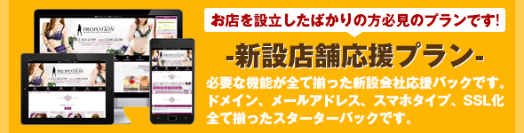 新設店舗応援プラン