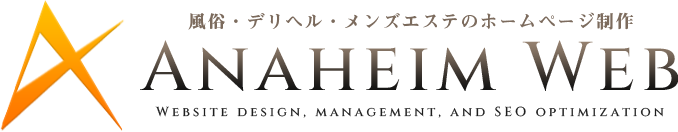 風俗・デリヘル・メンズエステのホームページ制作「ANAHEIM-WEB」