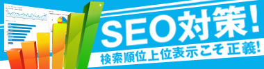 SEO対策