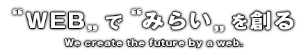 WEBで未来を創る