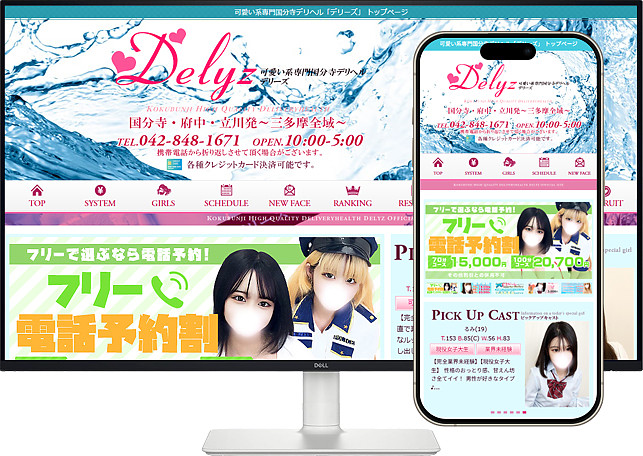 可愛い系専門国分寺デリヘル「デリーズ」