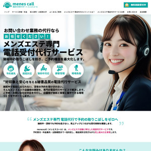 メンズエステの電話代行とは？予約取りこぼしを防ぐ方法と導入メリットを徹底解説